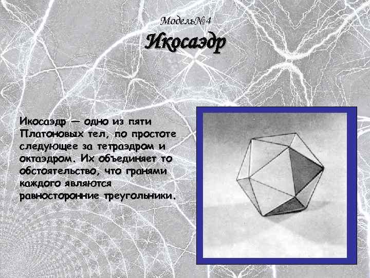 Модель№ 4 Икосаэдр — одно из пяти Платоновых тел, по простоте следующее за тетраэдром