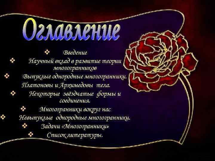 v Введение v Научный вклад в развитие теории многогранников v Выпуклые однородные многогранники. Платоновы