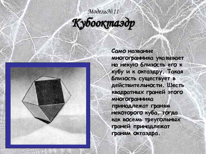 Модель№ 11 Кубооктаэдр Само название многогранника указывает на некую близость его к кубу и