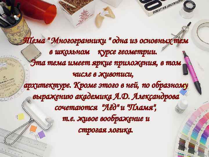 Тема " Многогранники " одна из основных тем в школьном курсе геометрии. Эта тема