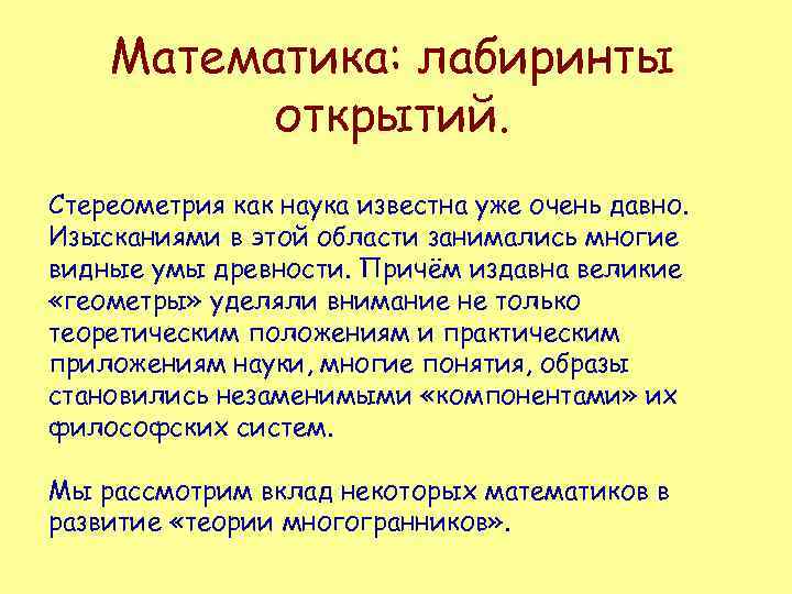 Математика: лабиринты открытий. Стереометрия как наука известна уже очень давно. Изысканиями в этой области