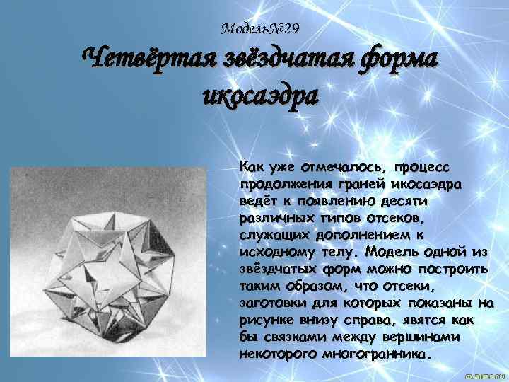 Модель№ 29 Четвёртая звёздчатая форма икосаэдра Как уже отмечалось, процесс продолжения граней икосаэдра ведёт