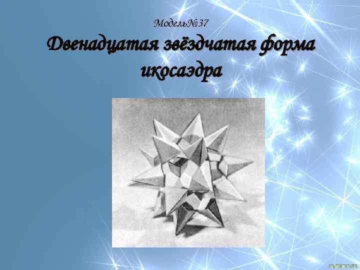 Модель№ 37 Двенадцатая звёздчатая форма икосаэдра 