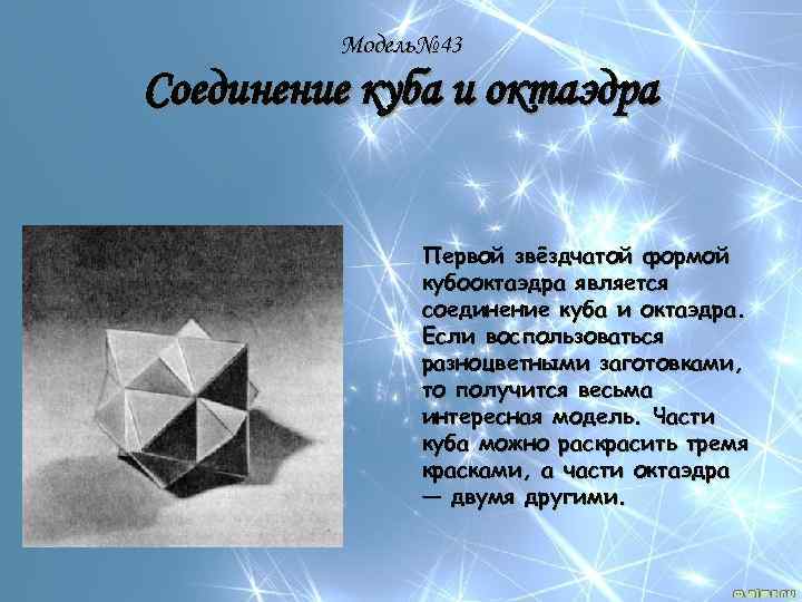 Модель№ 43 Соединение куба и октаэдра Первой звёздчатой формой кубооктаэдра является соединение куба и