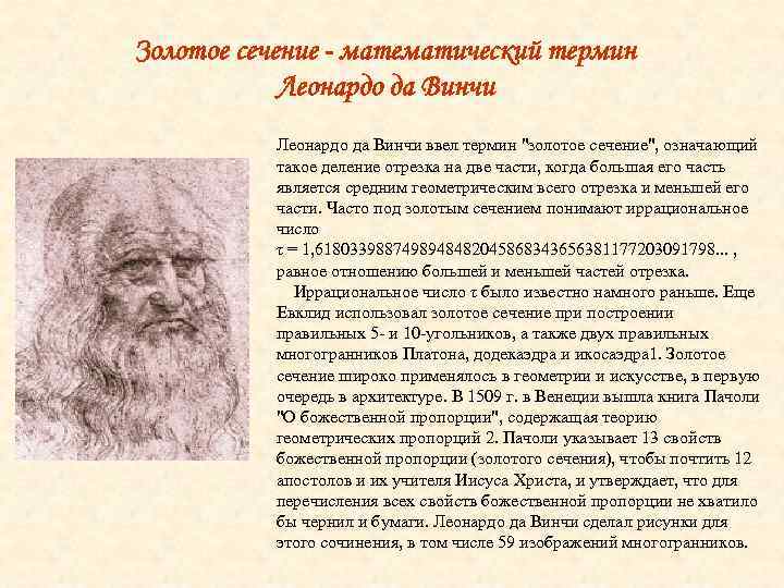 Золотое сечение - математический термин Леонардо да Винчи ввел термин "золотое сечение", означающий такое