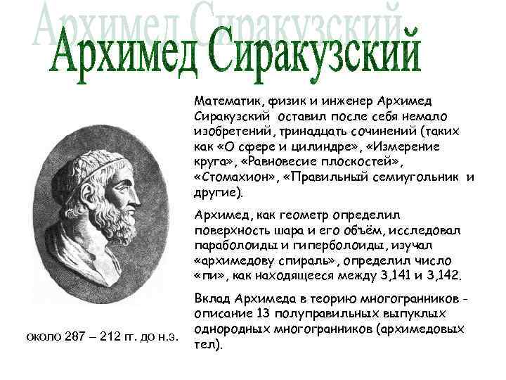 Математик, физик и инженер Архимед Сиракузский оставил после себя немало изобретений, тринадцать сочинений (таких