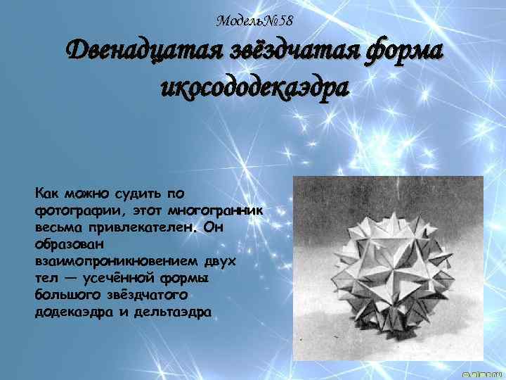 Модель№ 58 Двенадцатая звёздчатая форма икосододекаэдра Как можно судить по фотографии, этот многогранник весьма