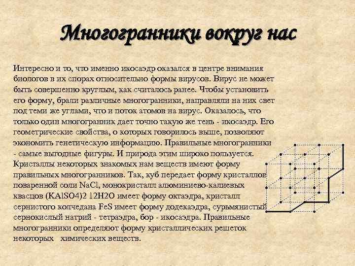 Многогранники вокруг нас Интересно и то, что именно икосаэдр оказался в центре внимания биологов