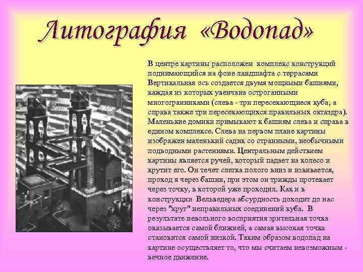 Литография «Водопад» В центре картины расположен комплекс конструкций поднимающийся на фоне ландшафта с террасами