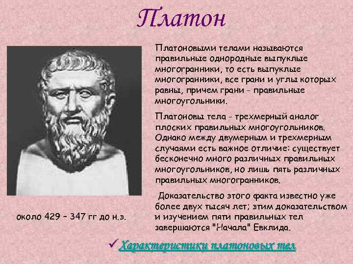 Платоновыми телами называются правильные однородные выпуклые многогранники, то есть выпуклые многогранники, все грани и