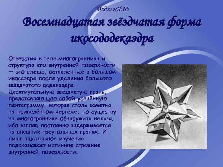 Модель№ 65 Восемнадцатая звёздчатая форма икосододекаэдра Отверстия в теле многогранника и структура его внутренней