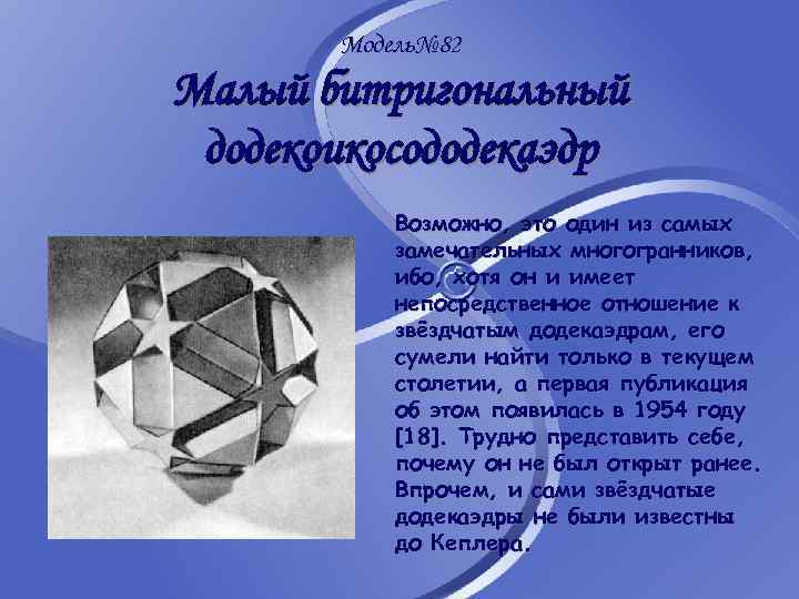 Модель№ 82 Малый битригональный додекоикосододекаэдр Возможно, это один из самых замечательных многогранников, ибо, хотя