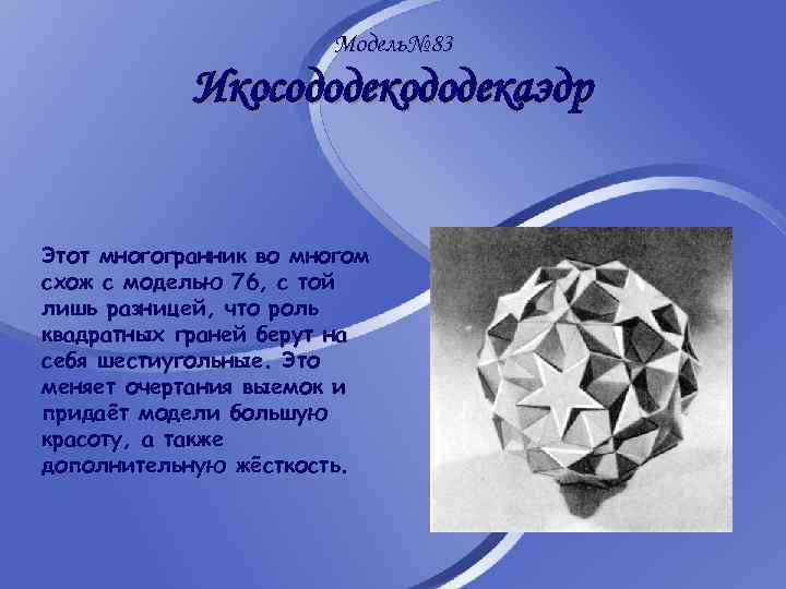 Модель№ 83 Икосододекаэдр Этот многогранник во многом схож с моделью 76, с той лишь