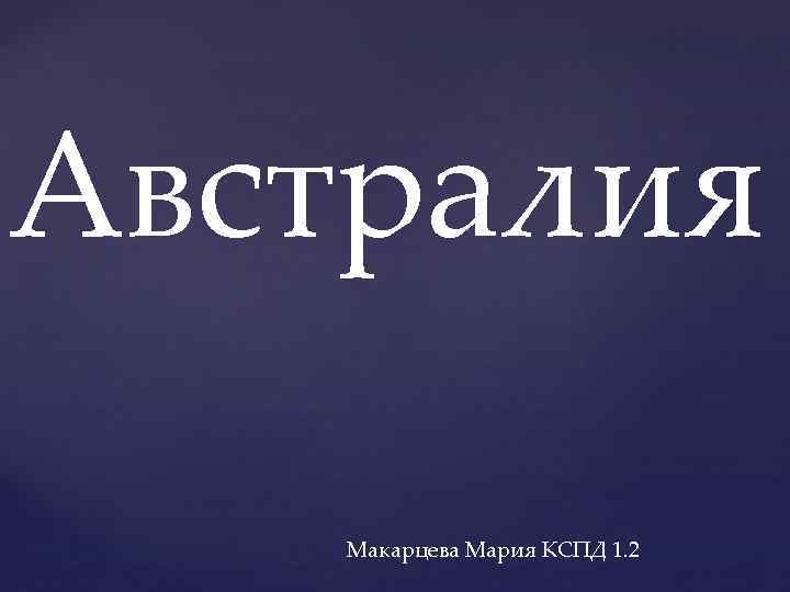 Австралия Макарцева Мария КСПД 1. 2 