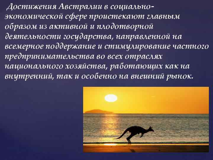 Достижения Австралии в социальноэкономической сфере проистекают главным образом из активной и плодотворной деятельности государства,