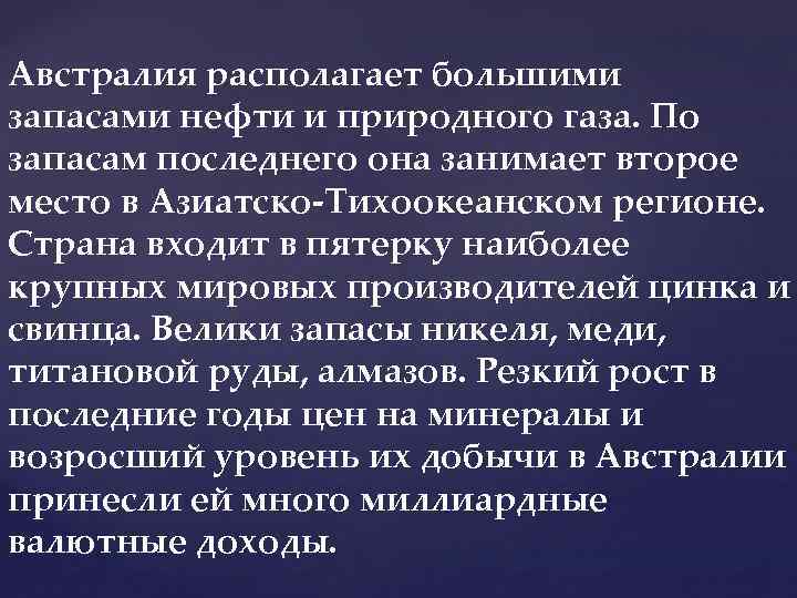 Австралия располагает большими запасами нефти и природного газа. По запасам последнего она занимает второе