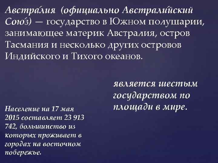Австра лия (официально Австрали йский Сою з) — государство в Южном полушарии, занимающее материк