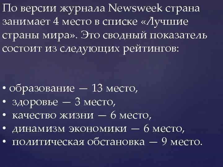 По версии журнала Newsweek страна занимает 4 место в списке «Лучшие страны мира» .