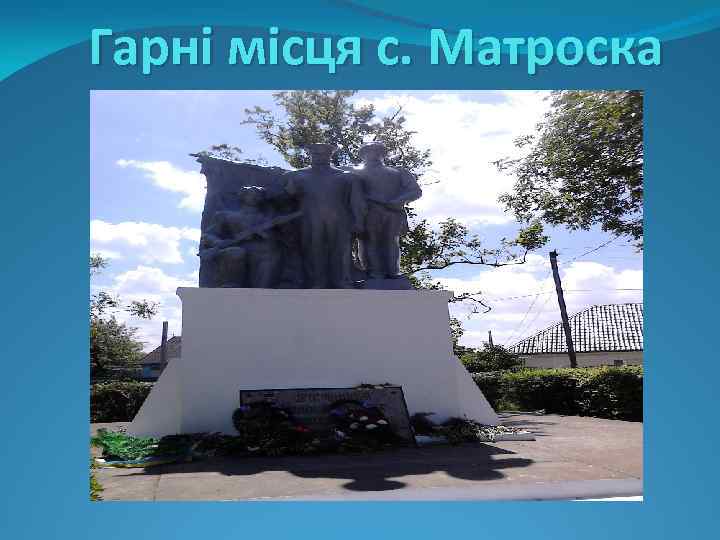 Гарні місця с. Матроска 