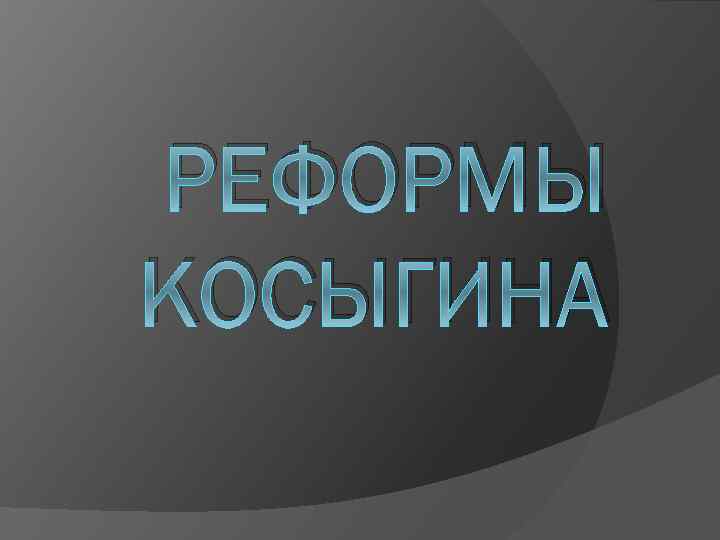 РЕФОРМЫ КОСЫГИНА 