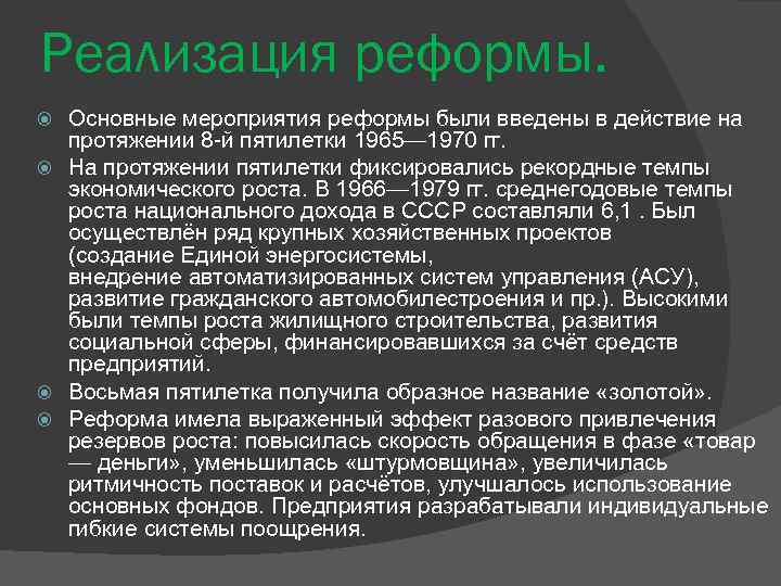 Промышленная реформа 1965 г под руководством а н косыгина предусматривала что