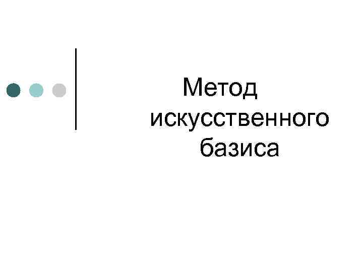 Метод искусственного базиса 