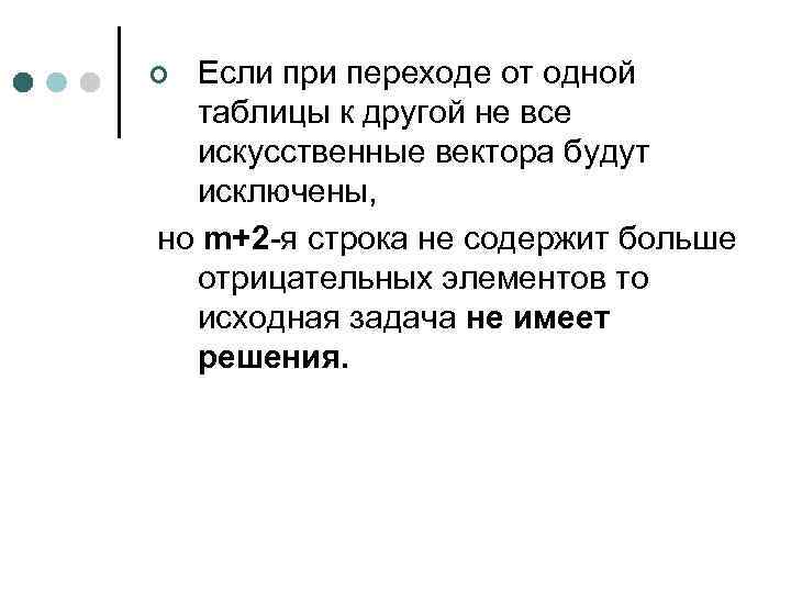 Если при переходе от одной таблицы к другой не все искусственные вектора будут исключены,