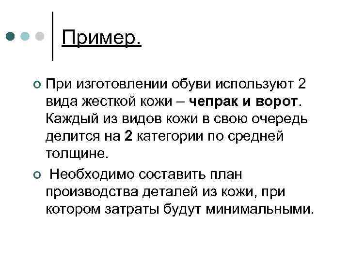 Пример. При изготовлении обуви используют 2 вида жесткой кожи – чепрак и ворот. Каждый