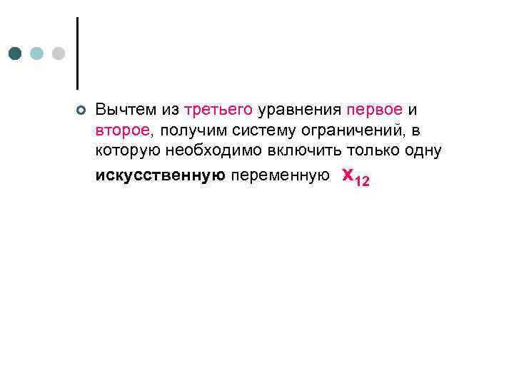 ¢ Вычтем из третьего уравнения первое и второе, получим систему ограничений, в которую необходимо