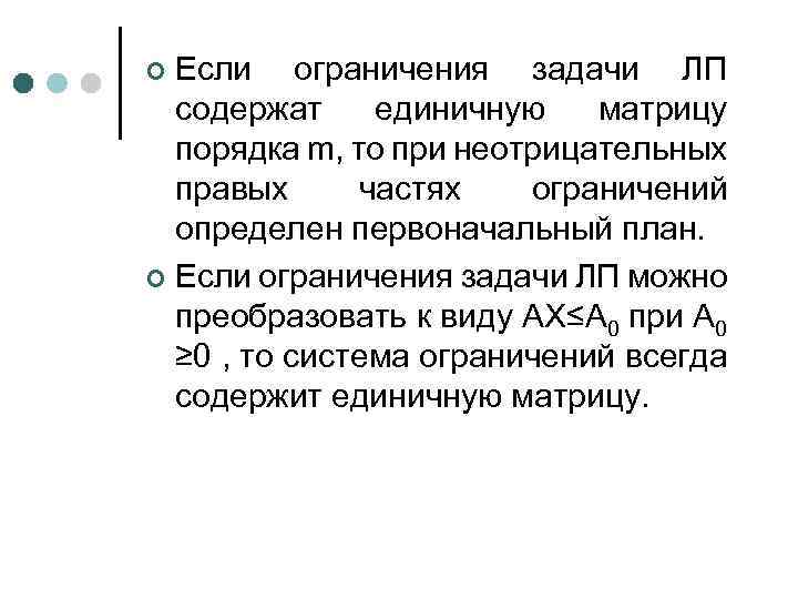 Если ограничения задачи ЛП содержат единичную матрицу порядка m, то при неотрицательных правых частях