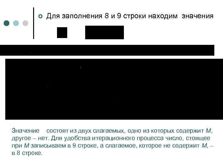 ¢ Для заполнения 8 и 9 строки находим значения Значение состоят из двух слагаемых,