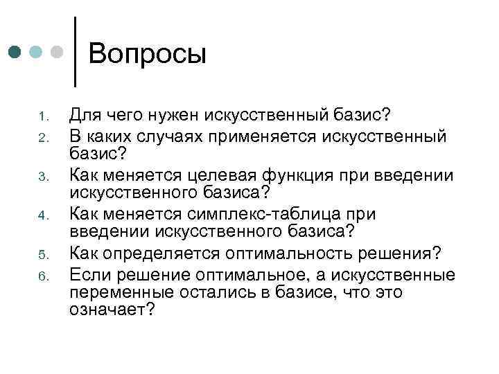 Вопросы 1. 2. 3. 4. 5. 6. Для чего нужен искусственный базис? В каких