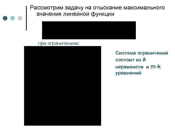 Рассмотрим задачу на отыскание максимального значения линейной функции при ограничениях: Система ограничений состоит из