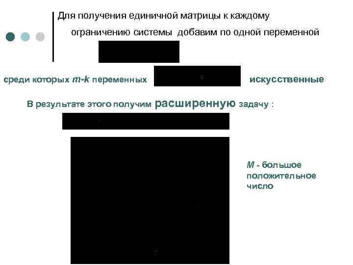 Для получения единичной матрицы к каждому ограничению системы добавим по одной переменной среди которых