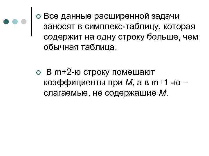 ¢ Все данные расширенной задачи заносят в симплекс-таблицу, которая содержит на одну строку больше,