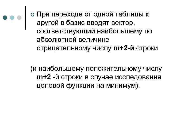 ¢ При переходе от одной таблицы к другой в базис вводят вектор, соответствующий наибольшему