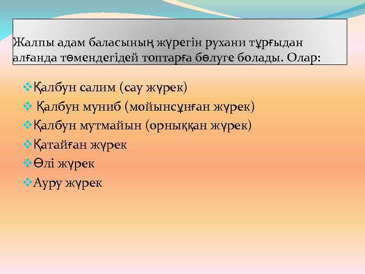 Жалпы адам баласының жүрегін рухани тұрғыдан алғанда төмендегідей топтарға бөлуге болады. Олар: vҚалбун салим