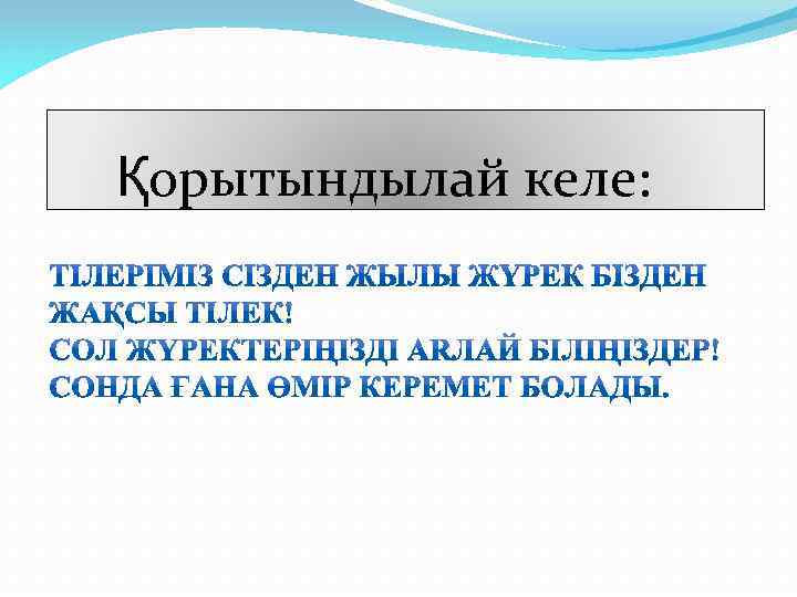 Қорытындылай келе: 