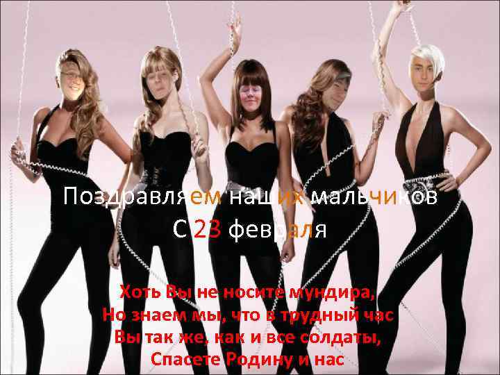 Поздравляем наших мальчиков С 23 февраля Хоть Вы не носите мундира, Но знаем мы,