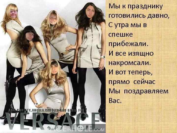 Мы к празднику готовились давно, С утра мы в спешке прибежали. И все изящно