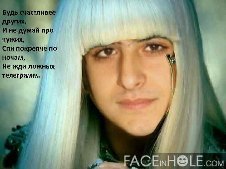 Будь счастливее других, И не думай про чужих, Спи покрепче по ночам, Не жди