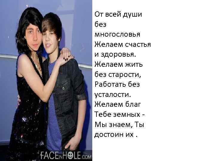 От всей души без многословья Желаем счастья и здоровья. Желаем жить без старости, Работать