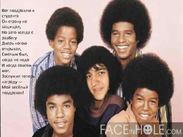 Вот поздравлю я студента Он страну не защищал, Но зато всегда с разбегу Дверь