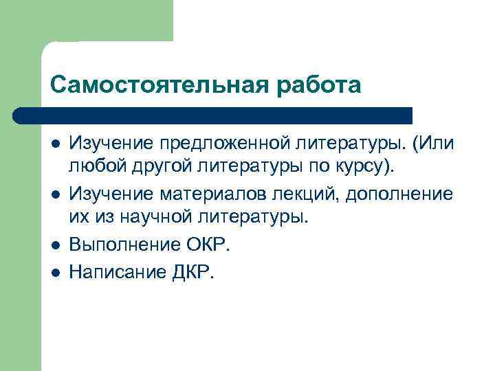 Самостоятельная работа l l Изучение предложенной литературы. (Или любой другой литературы по курсу). Изучение