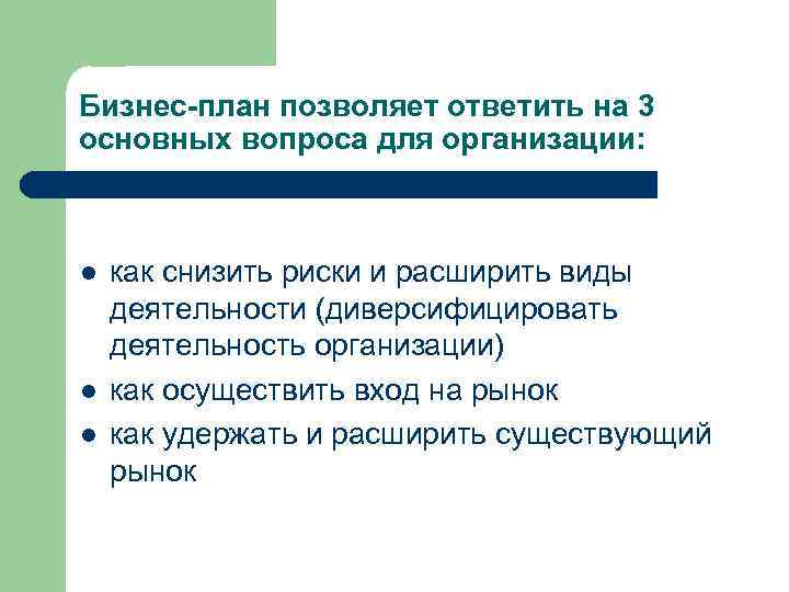 Бизнес-план позволяет ответить на 3 основных вопроса для организации: l l l как снизить
