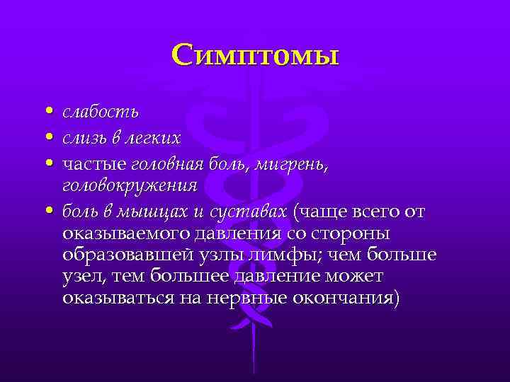 Симптомы • слабость • слизь в легких • частые головная боль, мигрень, головокружения •
