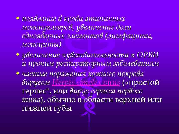  • появление в крови атипичных мононуклеаров, увеличение доли одноядерных элементов (лимфациты, моноциты) •