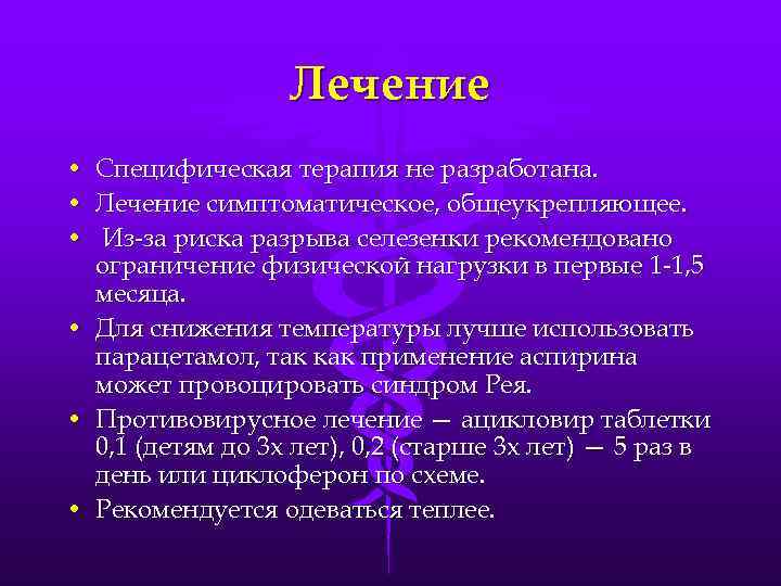 Лечение • • • Специфическая терапия не разработана. Лечение симптоматическое, общеукрепляющее. Из-за риска разрыва