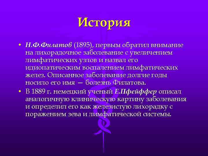 История • Н. Ф. Филатов (1895), первым обратил внимание на лихорадочное заболевание с увеличением