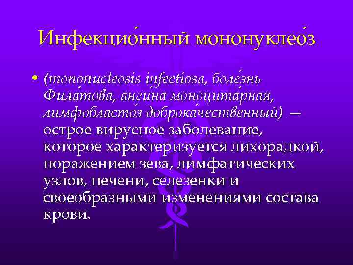 Инфекцио нный мононуклео з нный • (mononucleosis infectiosa, боле знь Фила това, анги на